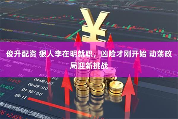 俊升配资 狠人李在明就职，凶险才刚开始 动荡政局迎新挑战