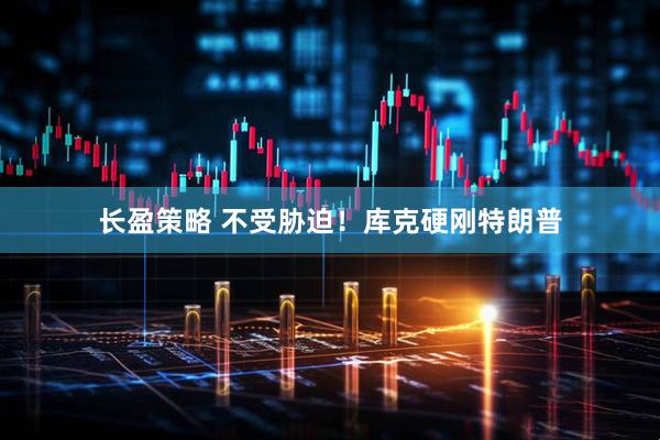 长盈策略 不受胁迫！库克硬刚特朗普