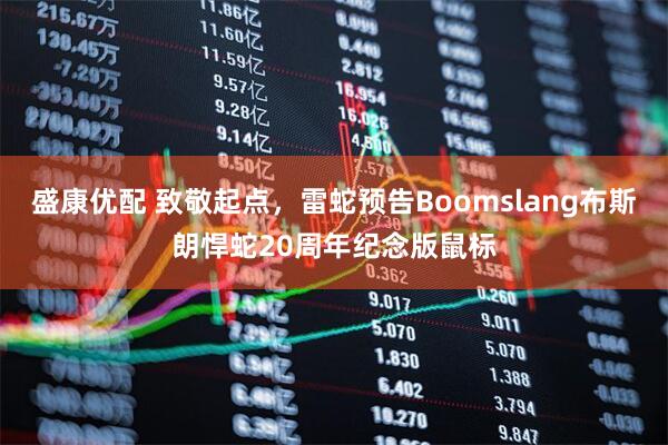 盛康优配 致敬起点，雷蛇预告Boomslang布斯朗悍蛇20周年纪念版鼠标
