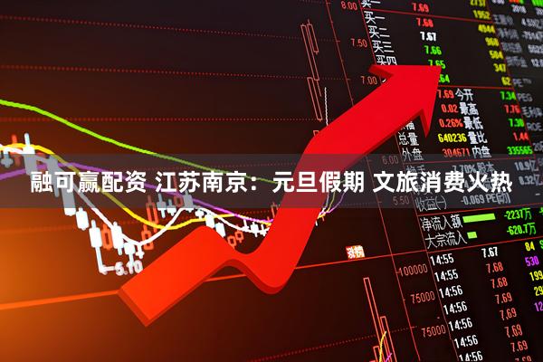 融可赢配资 江苏南京：元旦假期 文旅消费火热